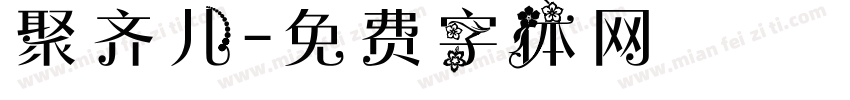 聚齐儿字体转换