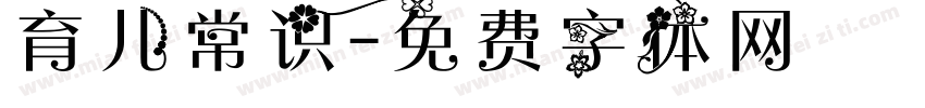 育儿常识字体转换