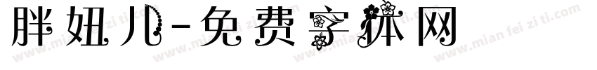 胖妞儿字体转换