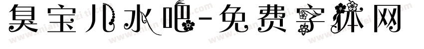 臭宝儿水吧字体转换