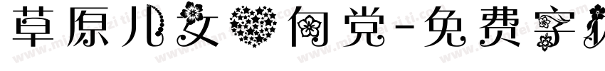 草原儿女心向党字体转换