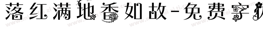 落红满地香如故字体转换