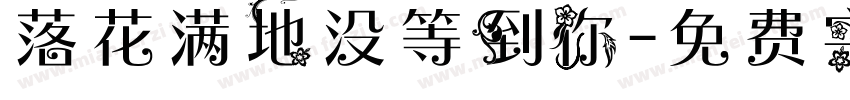 落花满地没等到你字体转换