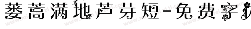 蒌蒿满地芦芽短字体转换