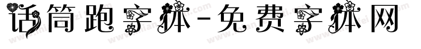 话筒跑字体字体转换