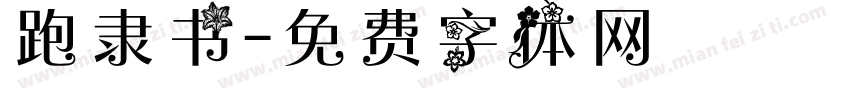跑隶书字体转换