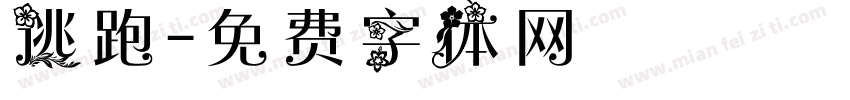 逃跑字体转换