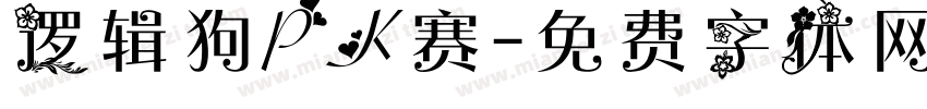 逻辑狗PK赛字体转换