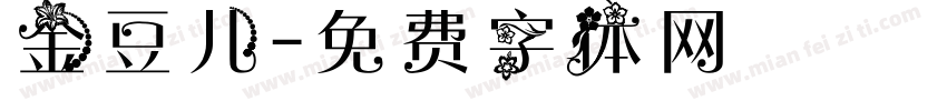 金豆儿字体转换