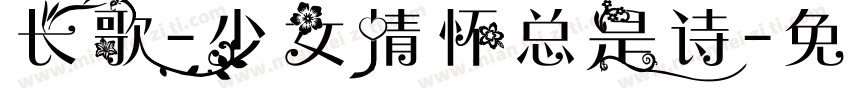长歌-少女情怀总是诗字体转换