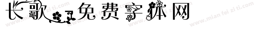 长歌.字体转换