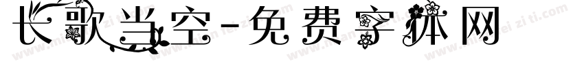 长歌当空字体转换