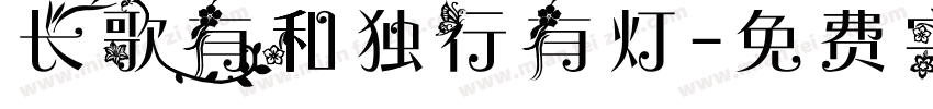 长歌有和独行有灯字体转换