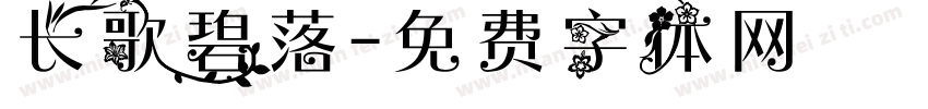 长歌碧落字体转换