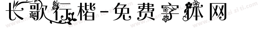长歌行楷字体转换