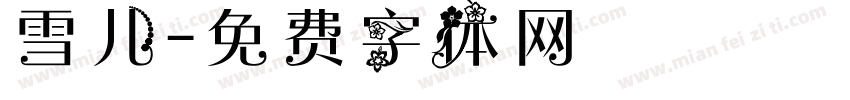 雪儿字体转换