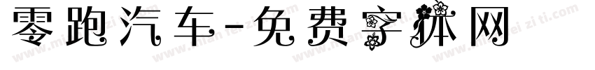 零跑汽车字体转换