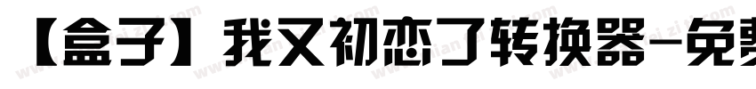 【盒子】我又初恋了转换器字体转换