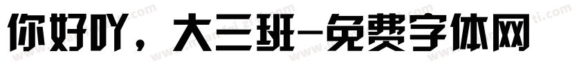 你好吖，大三班字体转换