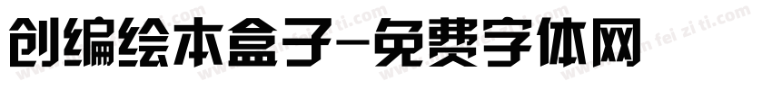 创编绘本盒子字体转换