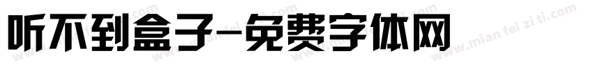 听不到盒子字体转换