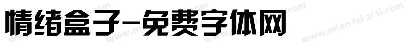 情绪盒子字体转换