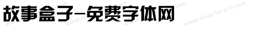 故事盒子字体转换