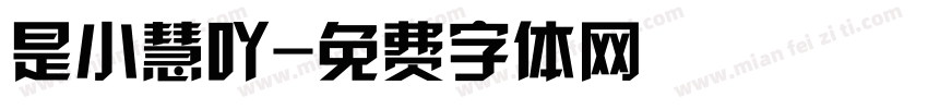 是小慧吖字体转换
