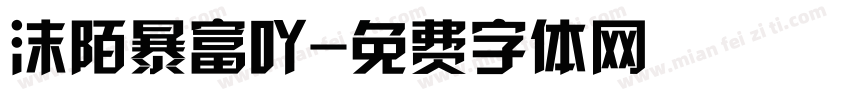 沫陌暴富吖字体转换
