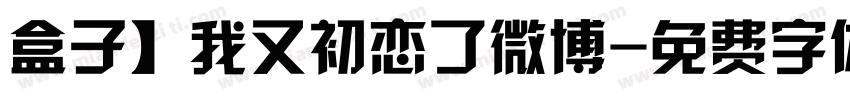 盒子】我又初恋了微博字体转换