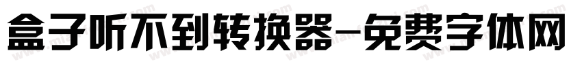 盒子听不到转换器字体转换