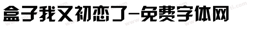 盒子我又初恋了字体转换