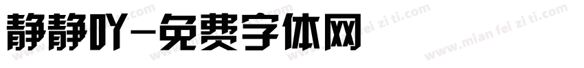 静静吖字体转换