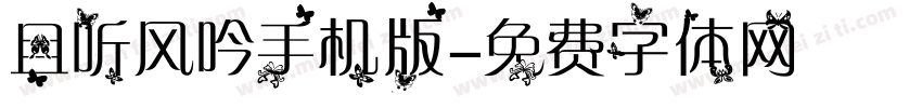 且听风吟手机版字体转换