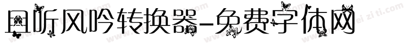 且听风吟转换器字体转换
