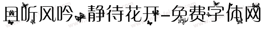 且听风吟，静待花开字体转换