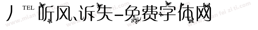 丿℡听风、诉失字体转换