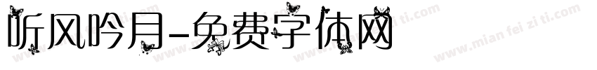 听风吟月字体转换