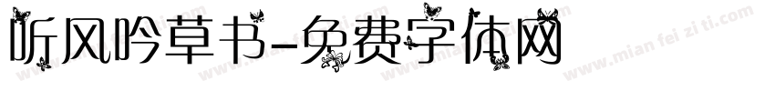 听风吟草书字体转换