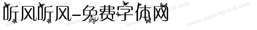 听风听风字体转换