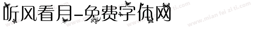听风看月字体转换