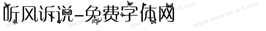 听风诉说字体转换