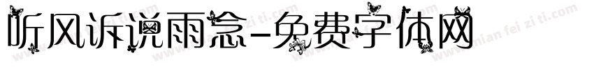 听风诉说雨念字体转换