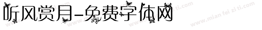 听风赏月字体转换