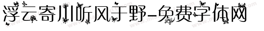 浮云寄川听风于野字体转换