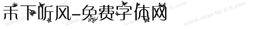 禾下听风字体转换