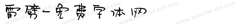 雷劈字体转换