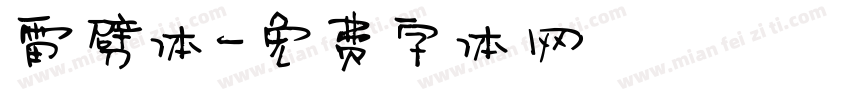 雷劈体字体转换