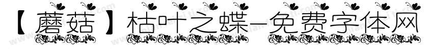 【蘑菇】枯叶之蝶字体转换