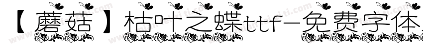 【蘑菇】枯叶之蝶ttf字体转换